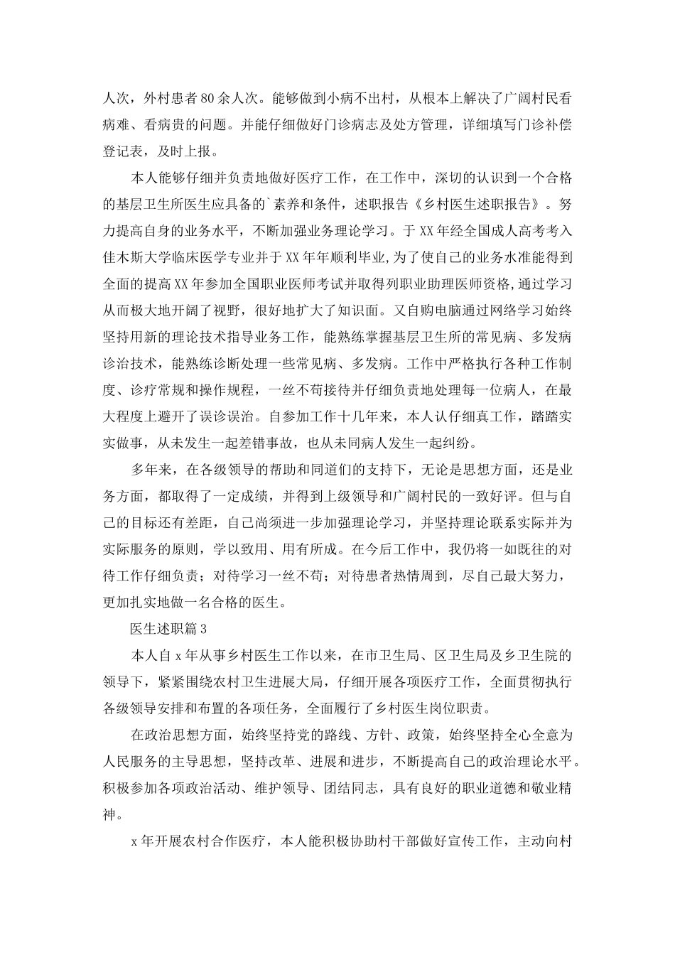医生述职范文合集三篇_第3页