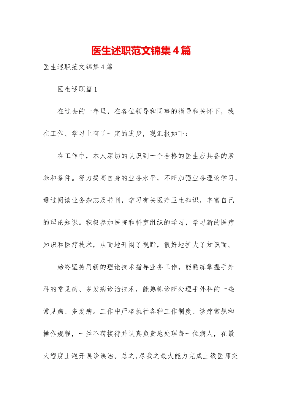 医生述职范文锦集4篇_第1页