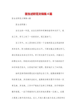医生述职范文锦集4篇