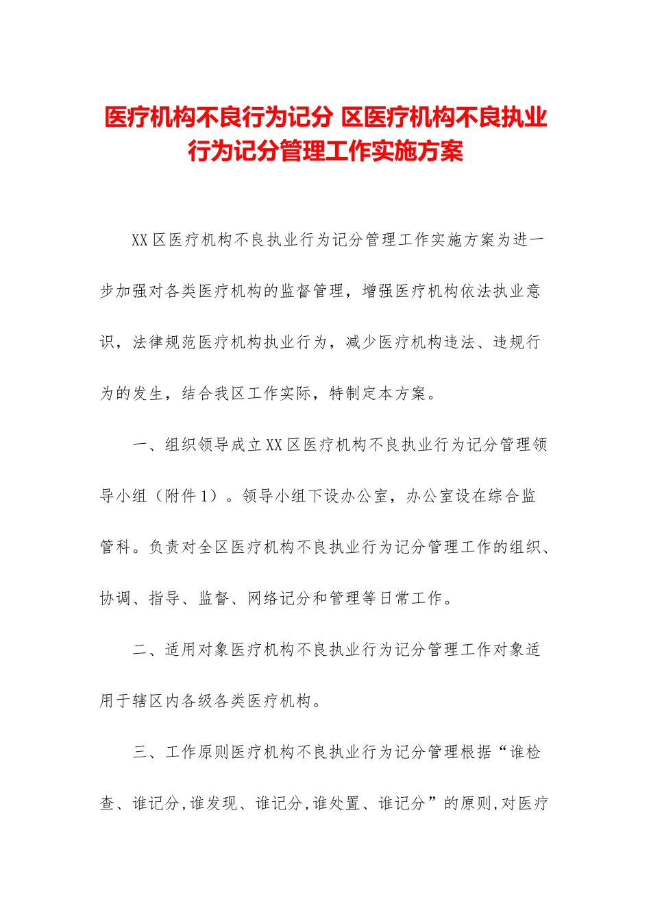 医疗机构不良行为记分-区医疗机构不良执业行为记分管理工作实施方案_第1页