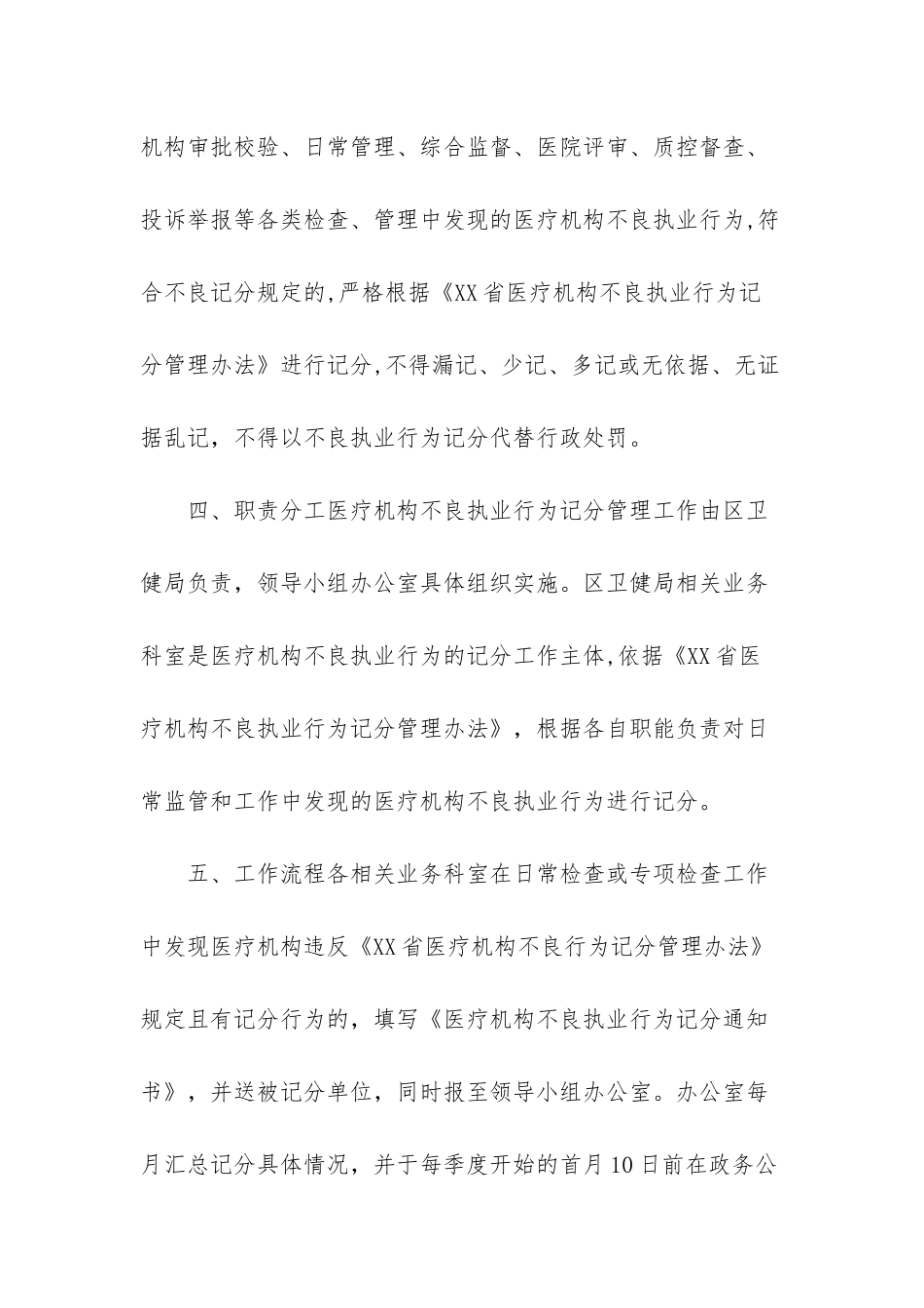 医疗机构不良行为记分-区医疗机构不良执业行为记分管理工作实施方案_第2页
