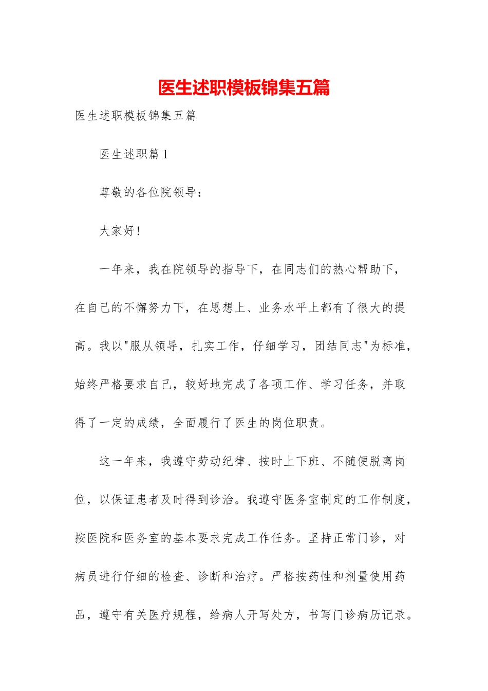 医生述职模板锦集五篇-2_第1页