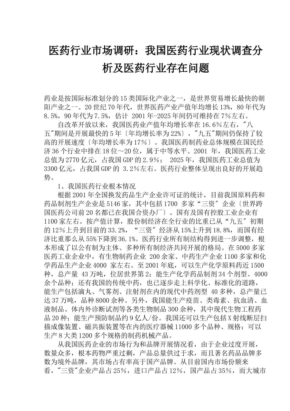 医药行业市场调研我国医药行业现状调查分析及医药行业存在问题_第1页