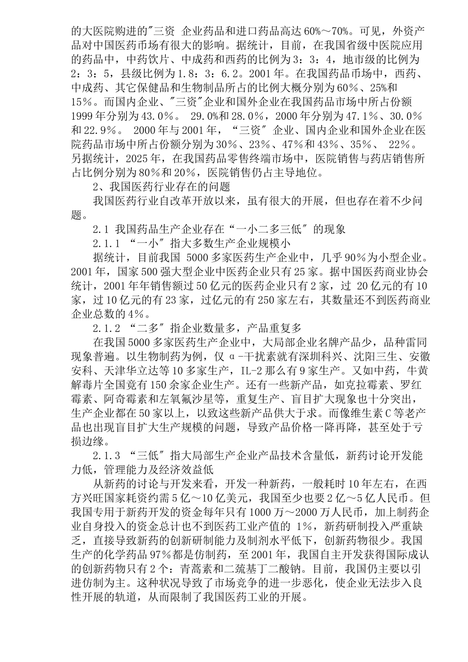 医药行业市场调研我国医药行业现状调查分析及医药行业存在问题_第2页