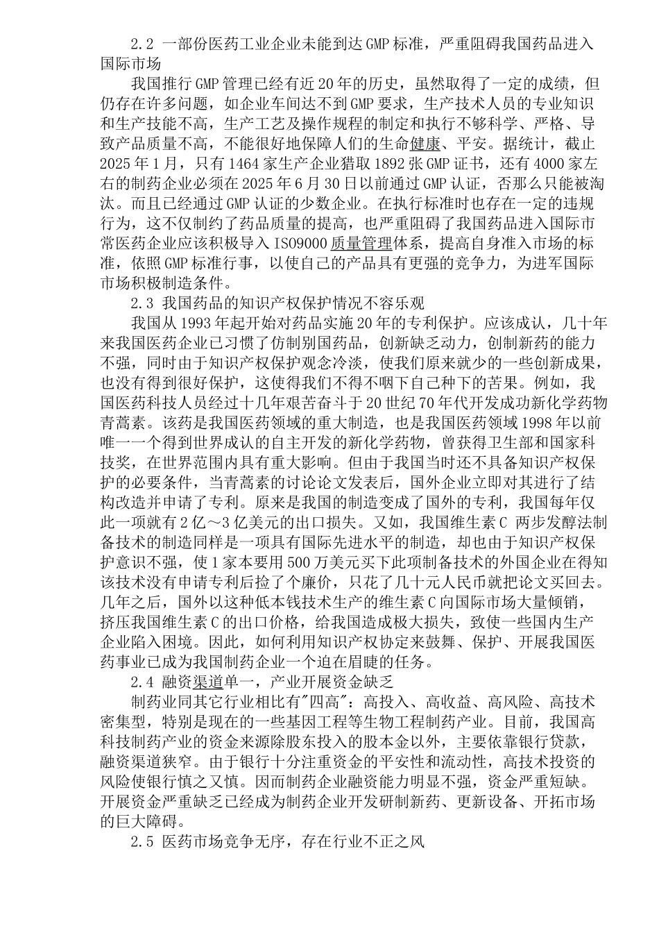 医药行业市场调研我国医药行业现状调查分析及医药行业存在问题_第3页