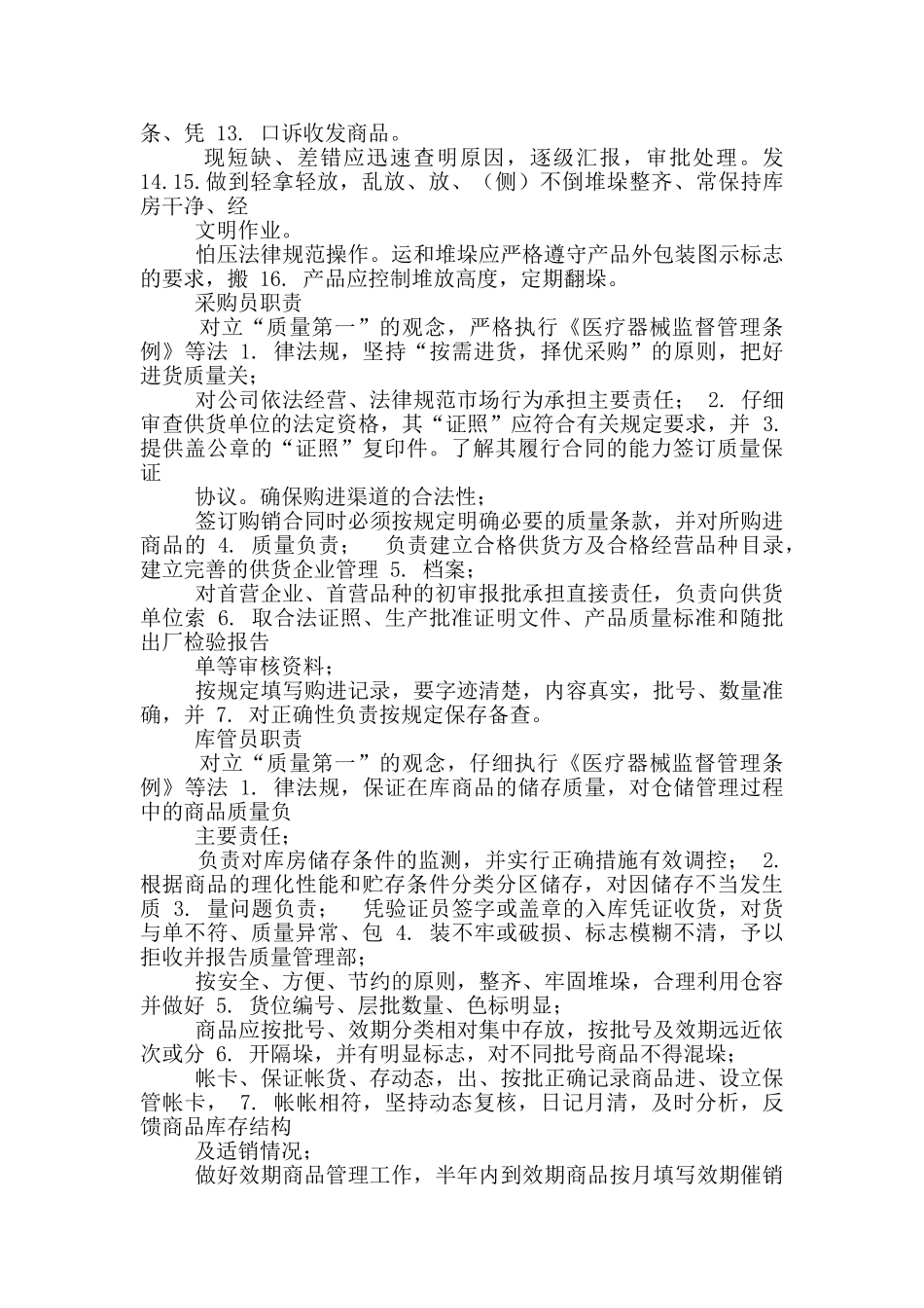 医疗器械经营企业岗位职责试题_第3页