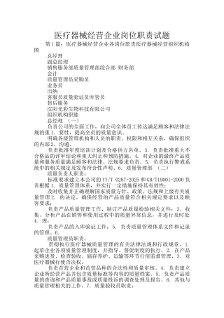 医疗器械经营企业岗位职责试题