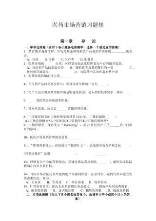 医药行业市场营销考试练习题集
