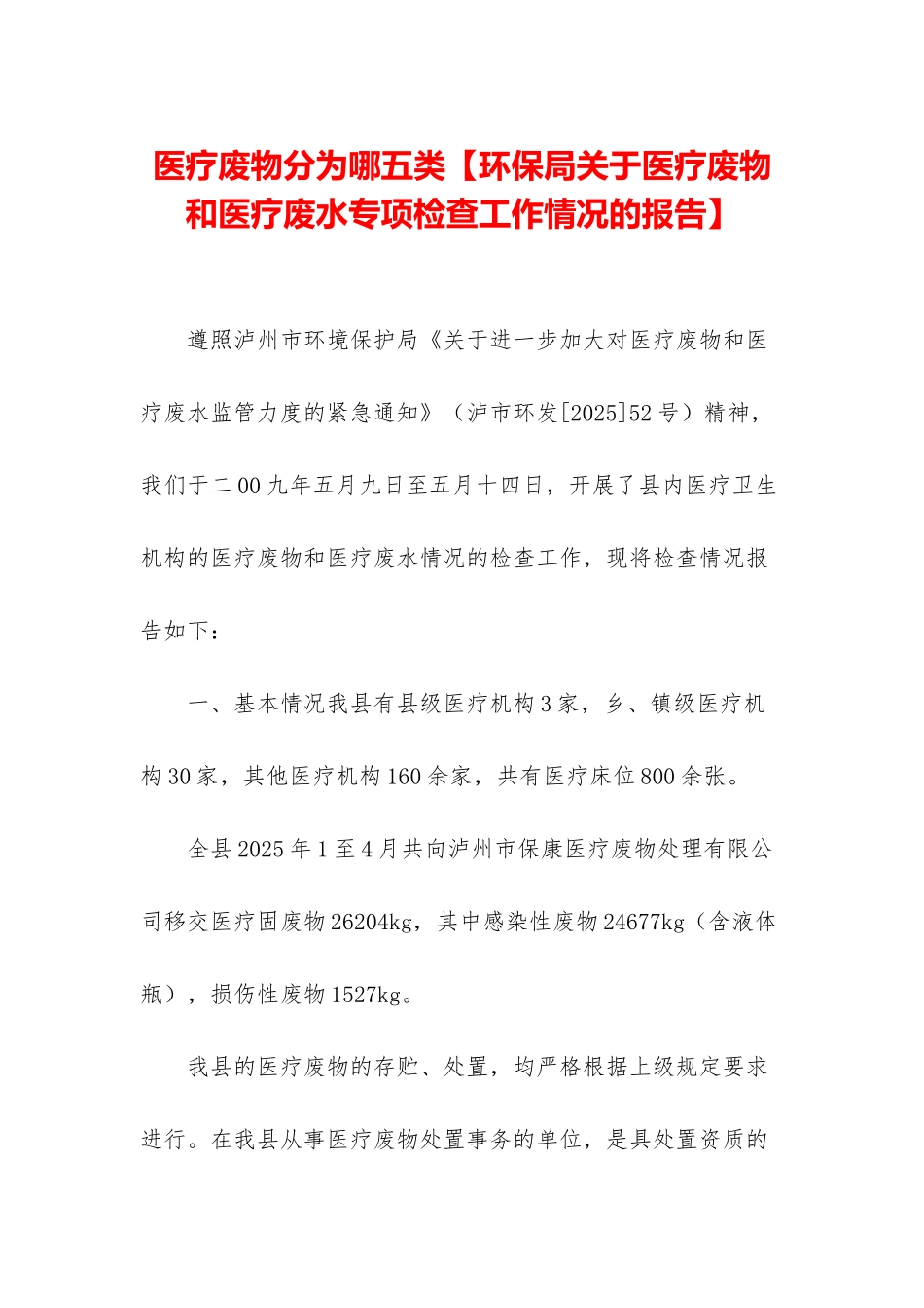 医疗废物分为哪五类_第1页