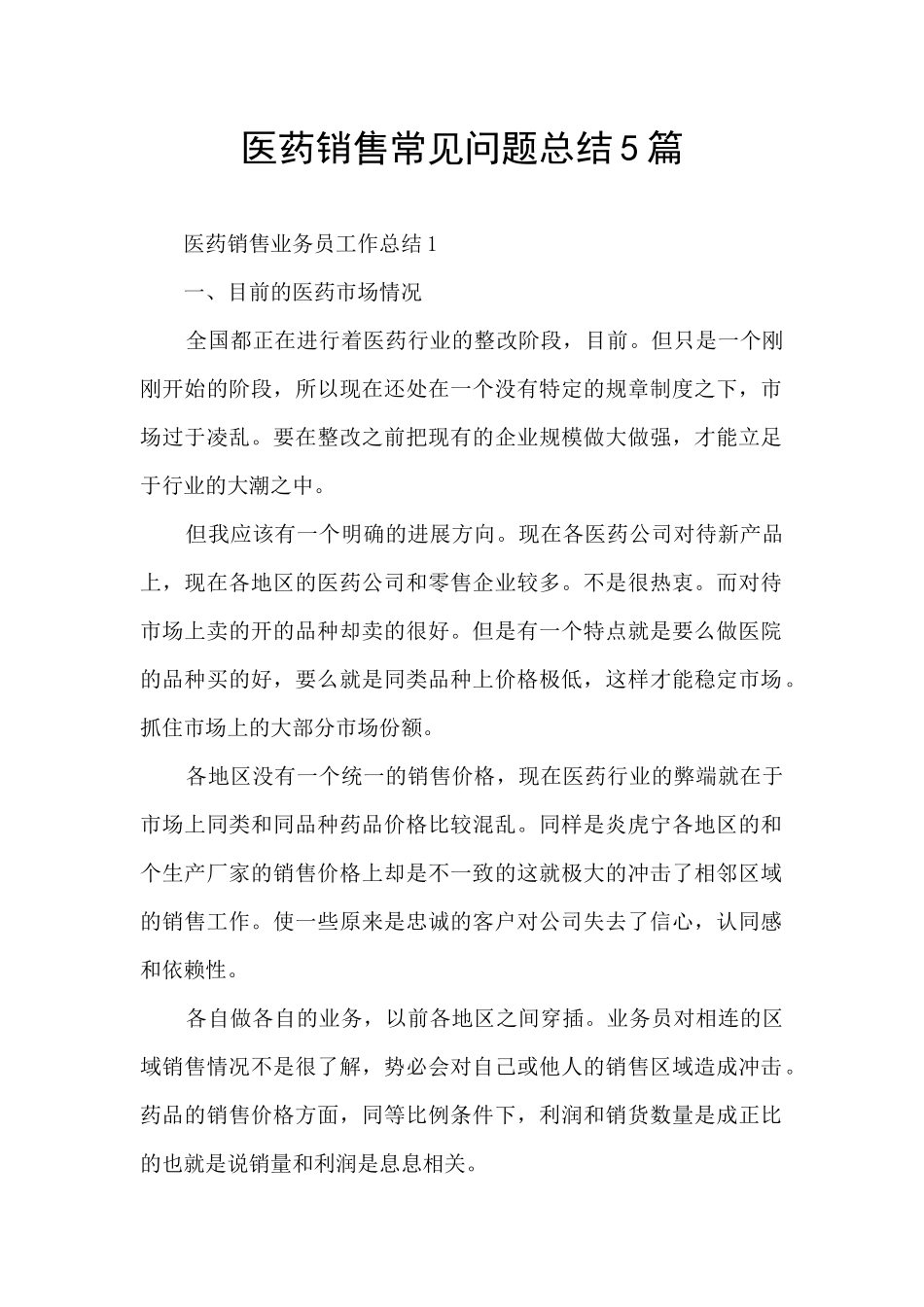 医药销售常见问题总结5篇_第1页