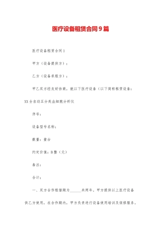 医疗设备租赁合同9篇