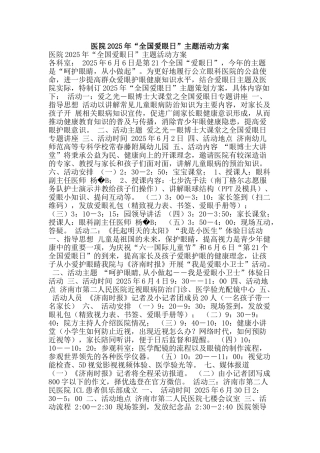 医院2025年“全国爱眼日”主题活动方案