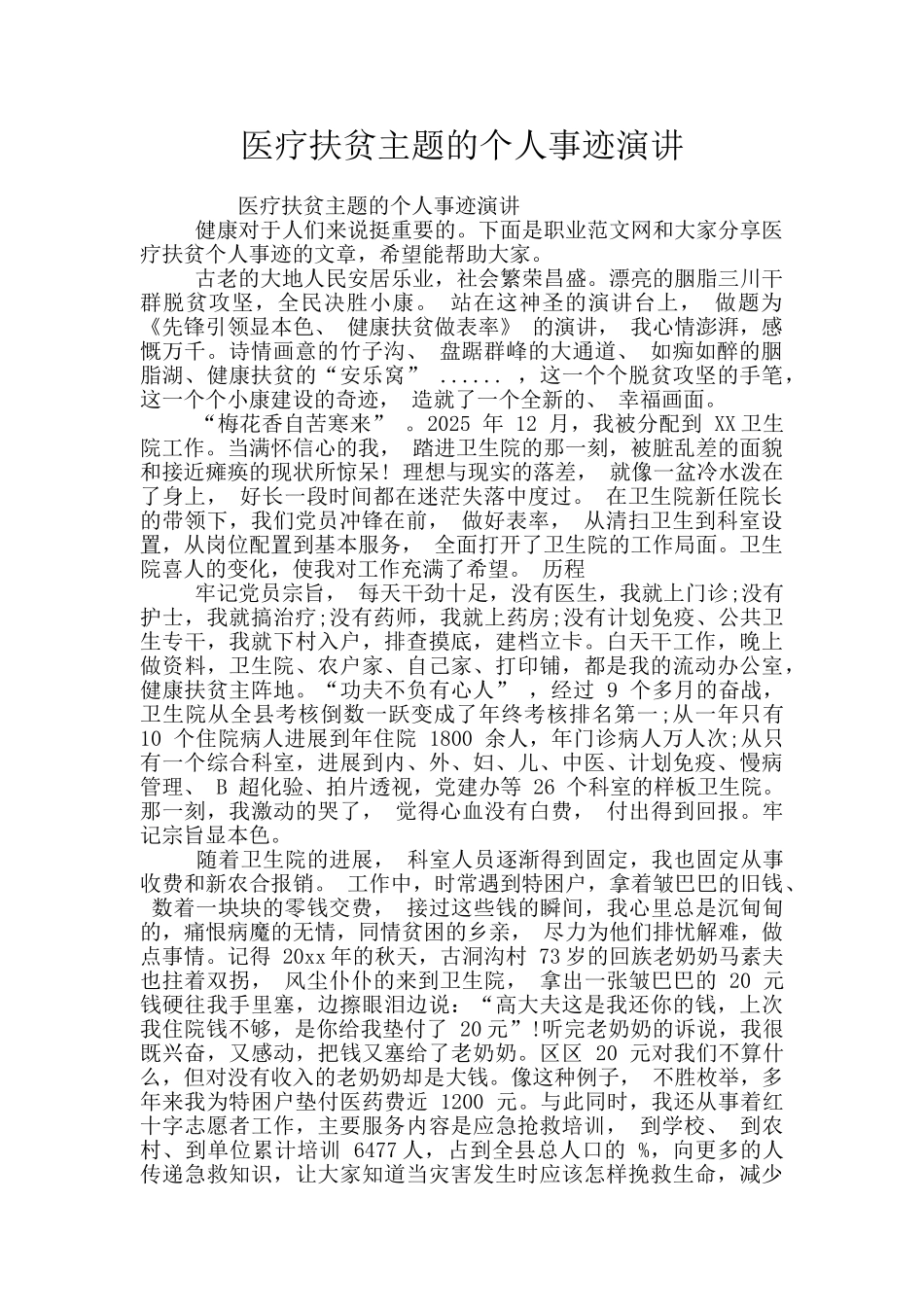 医疗扶贫主题的个人事迹演讲_第1页