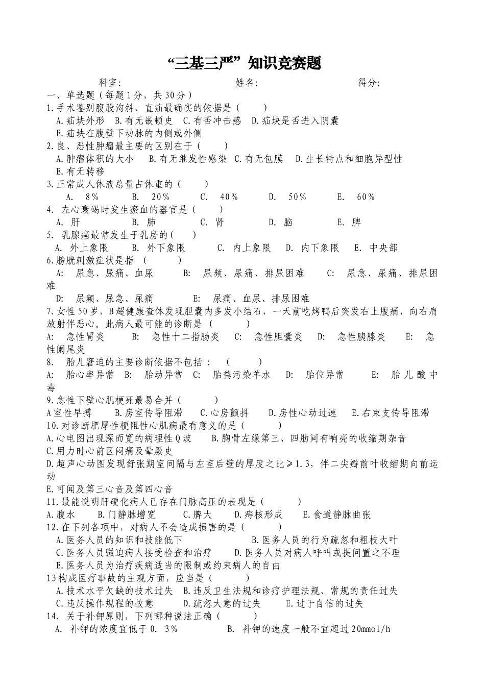 医院三基三严知识竞赛题_第1页