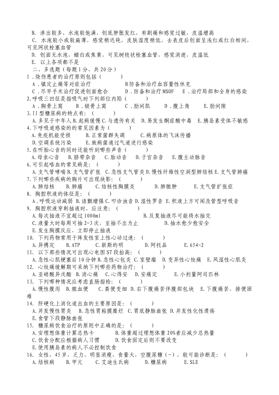 医院三基三严知识竞赛题_第3页
