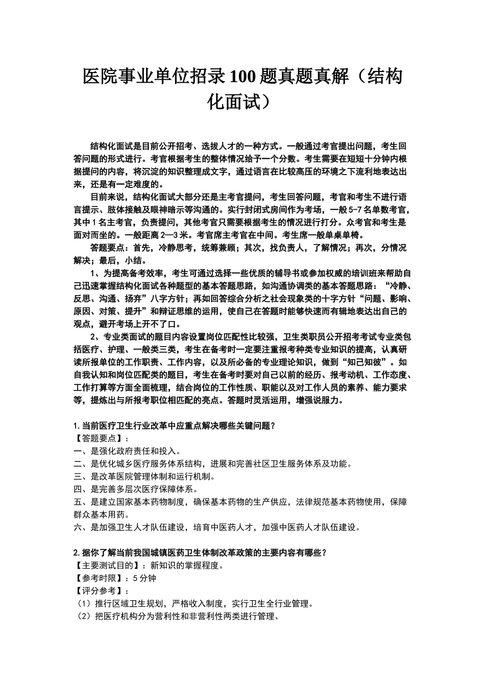 医院事业单位招录100题真题真解_第1页
