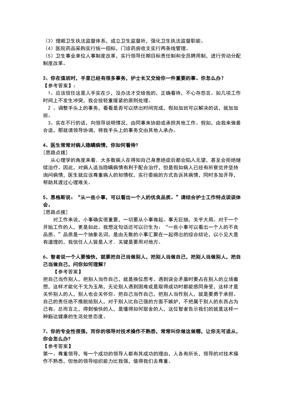医院事业单位招录100题真题真解_第2页