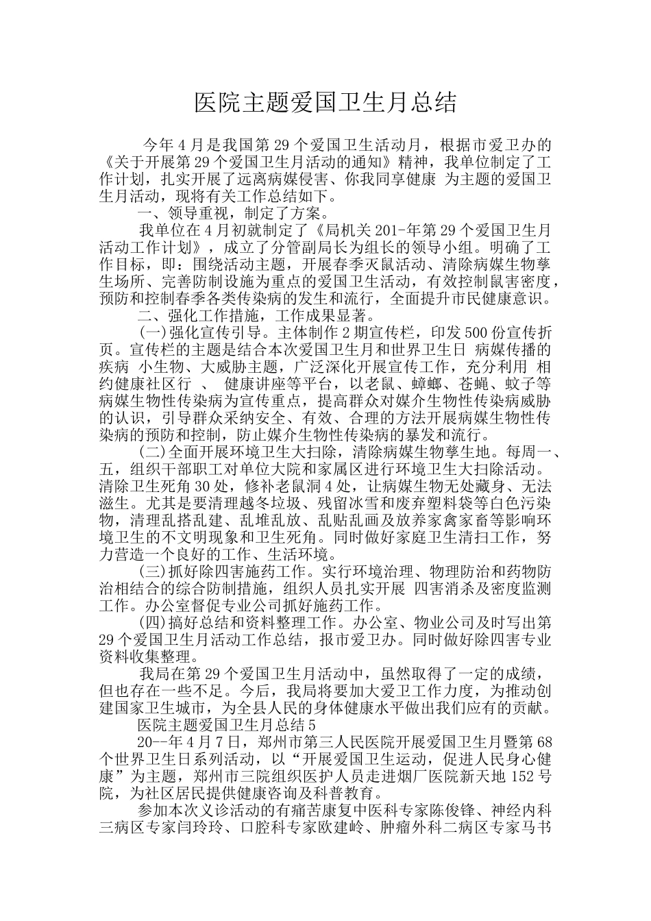 医院主题爱国卫生月总结_第1页
