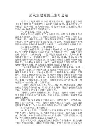 医院主题爱国卫生月总结
