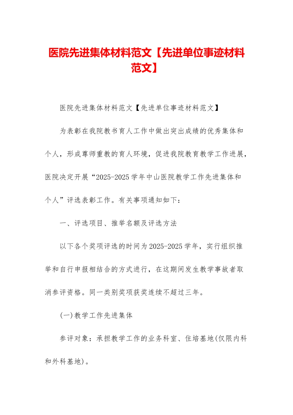 医院先进集体材料范文_第1页