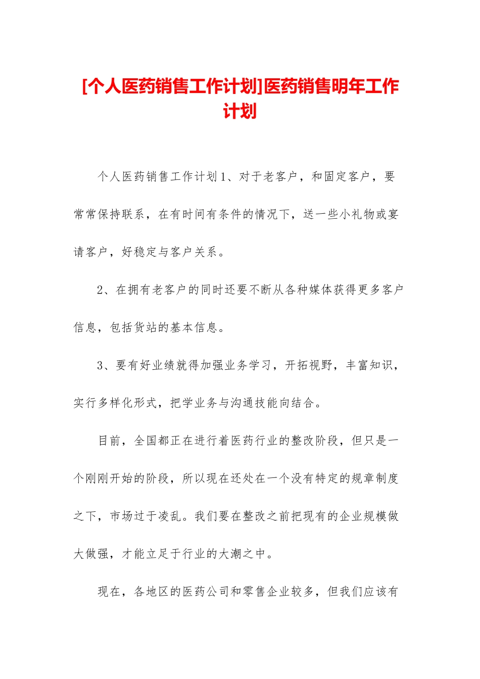 医药销售明年工作计划_第1页