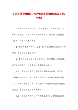 医药销售明年工作计划