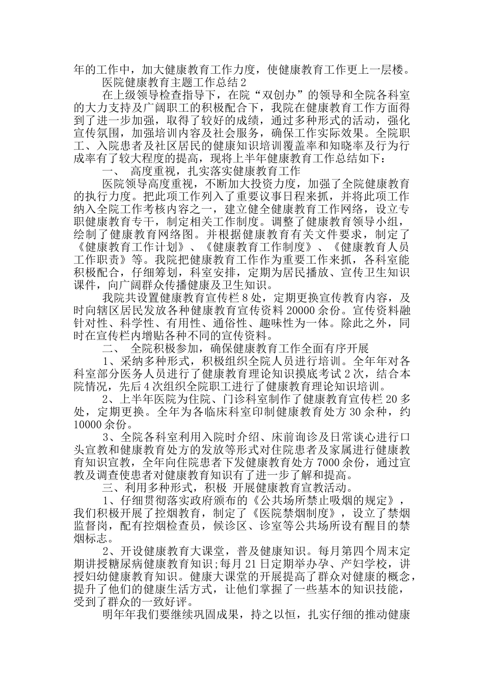 医院健康教育主题工作总结_第2页