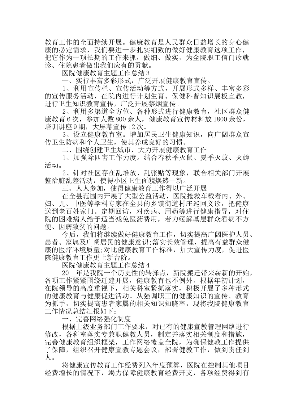 医院健康教育主题工作总结_第3页