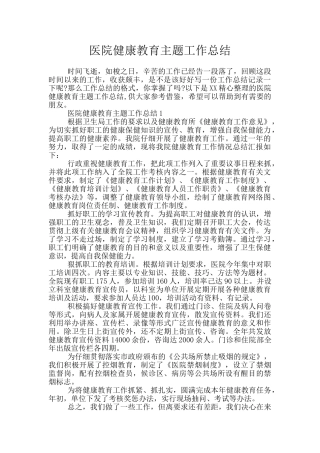 医院健康教育主题工作总结