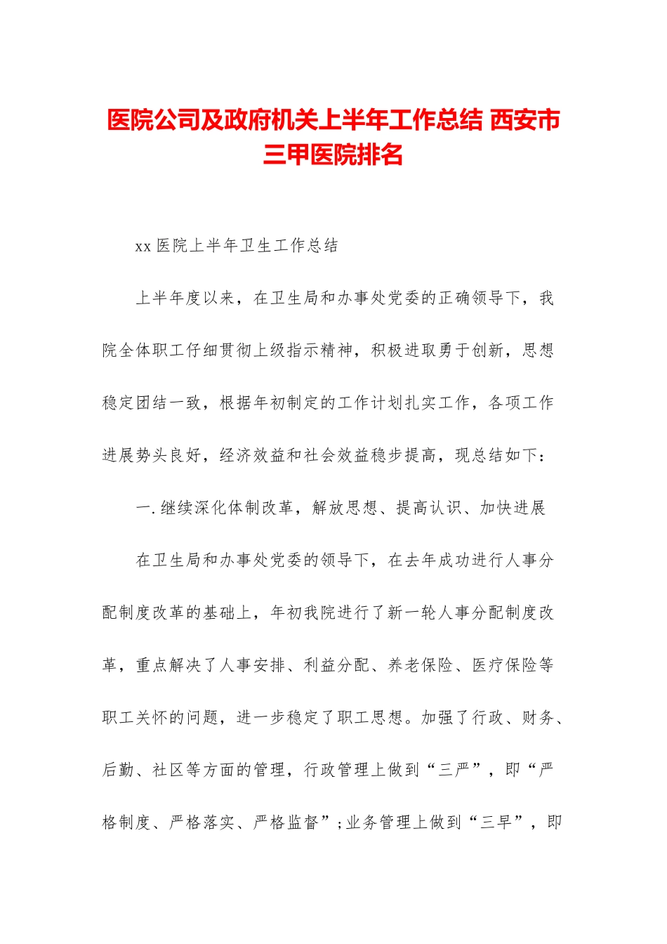 医院公司及政府机关上半年工作总结-西安市三甲医院排名_第1页