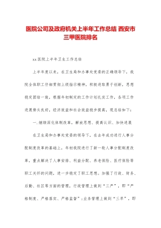医院公司及政府机关上半年工作总结-西安市三甲医院排名
