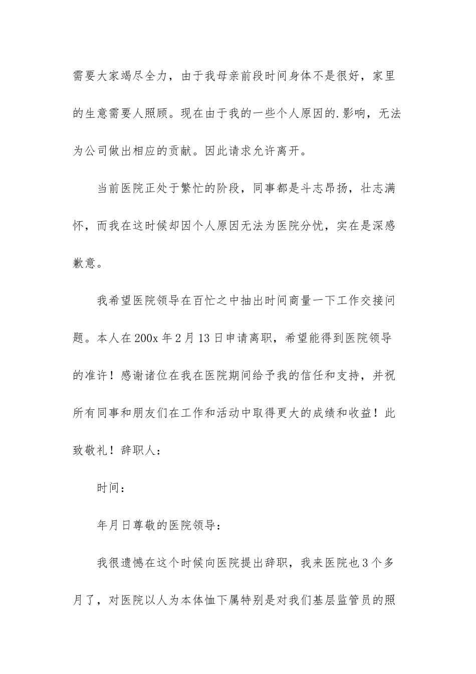 医院医护员工辞职报告范文-员工辞职_第2页