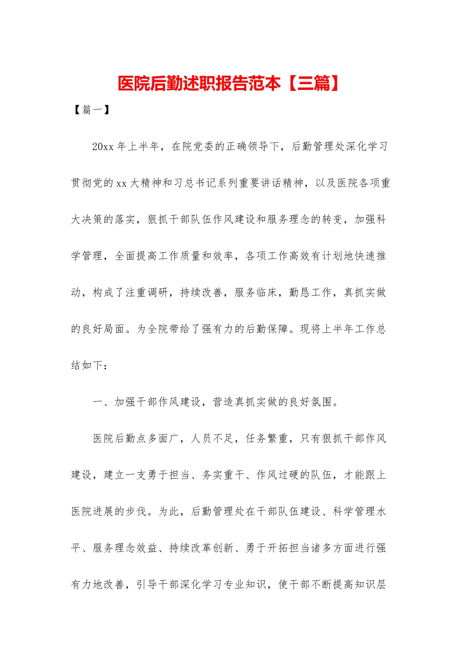 医院后勤述职报告范本_第1页