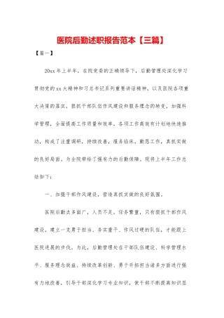 医院后勤述职报告范本