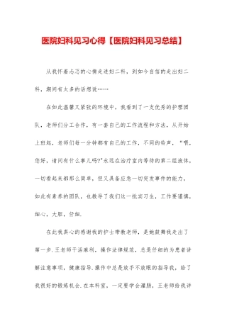 医院妇科见习心得