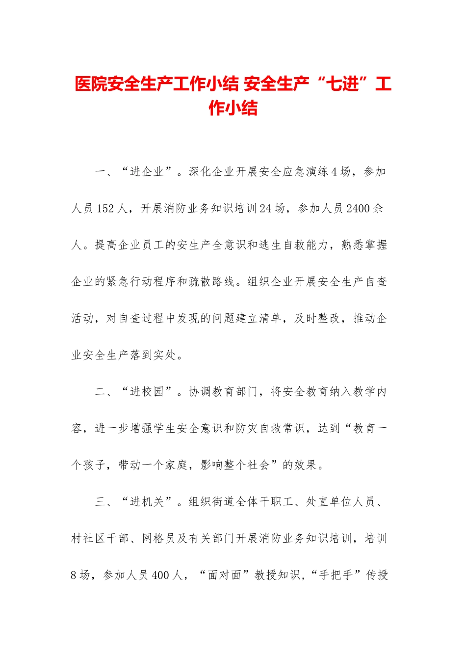 医院安全生产工作小结-安全生产“七进”工作小结_第1页