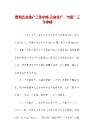 医院安全生产工作小结-安全生产“七进”工作小结