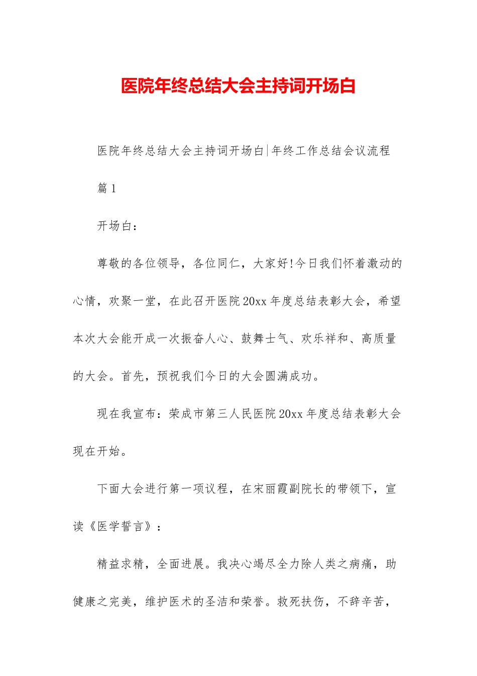 医院年终总结大会主持词开场白_第1页