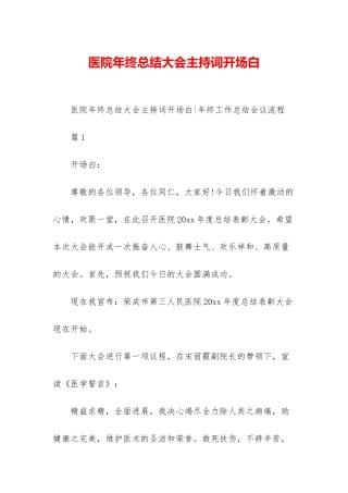 医院年终总结大会主持词开场白