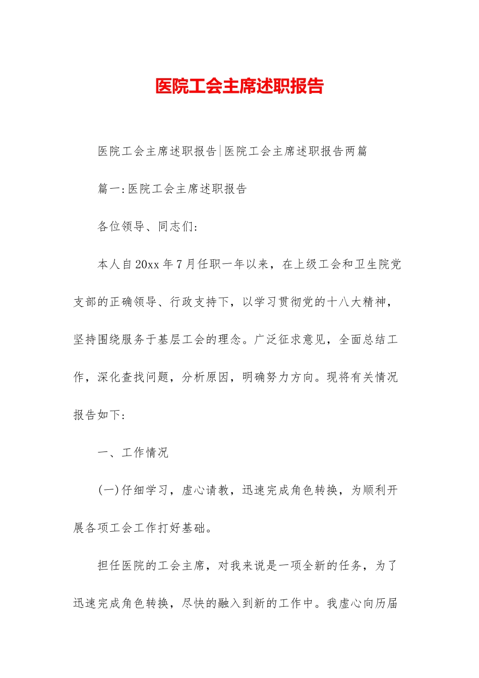 医院工会主席述职报告-_第1页