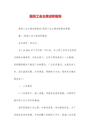 医院工会主席述职报告-