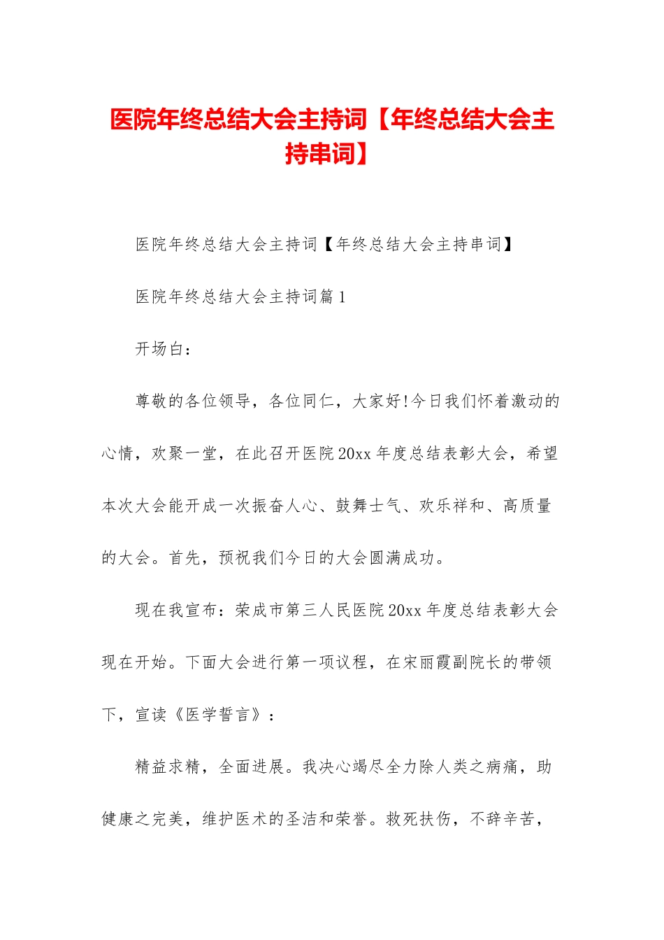 医院年终总结大会主持词_第1页