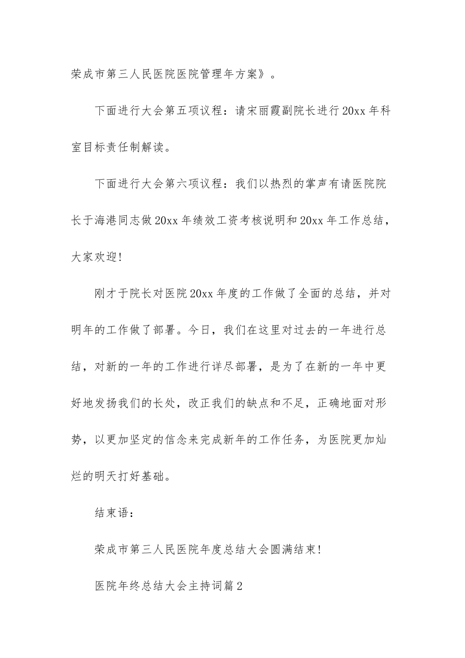 医院年终总结大会主持词_第3页