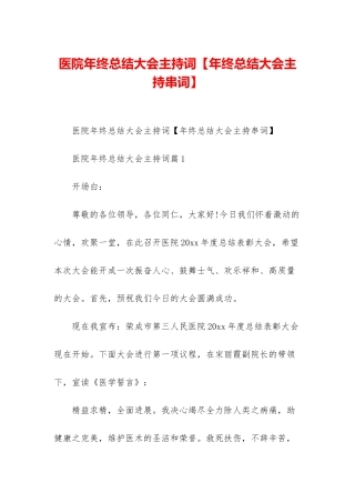 医院年终总结大会主持词