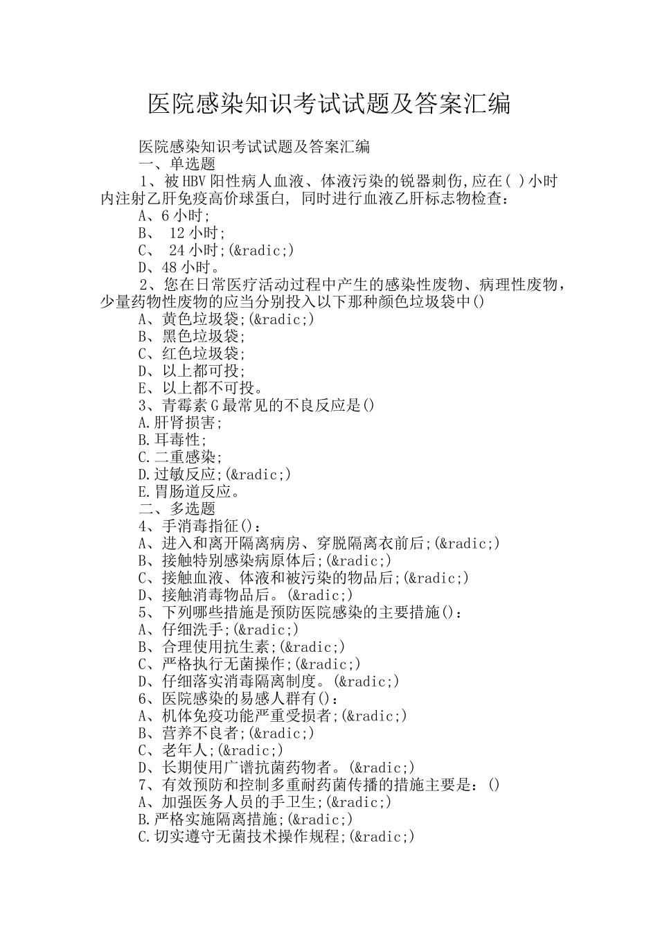 医院感染知识考试试题及答案汇编_第1页