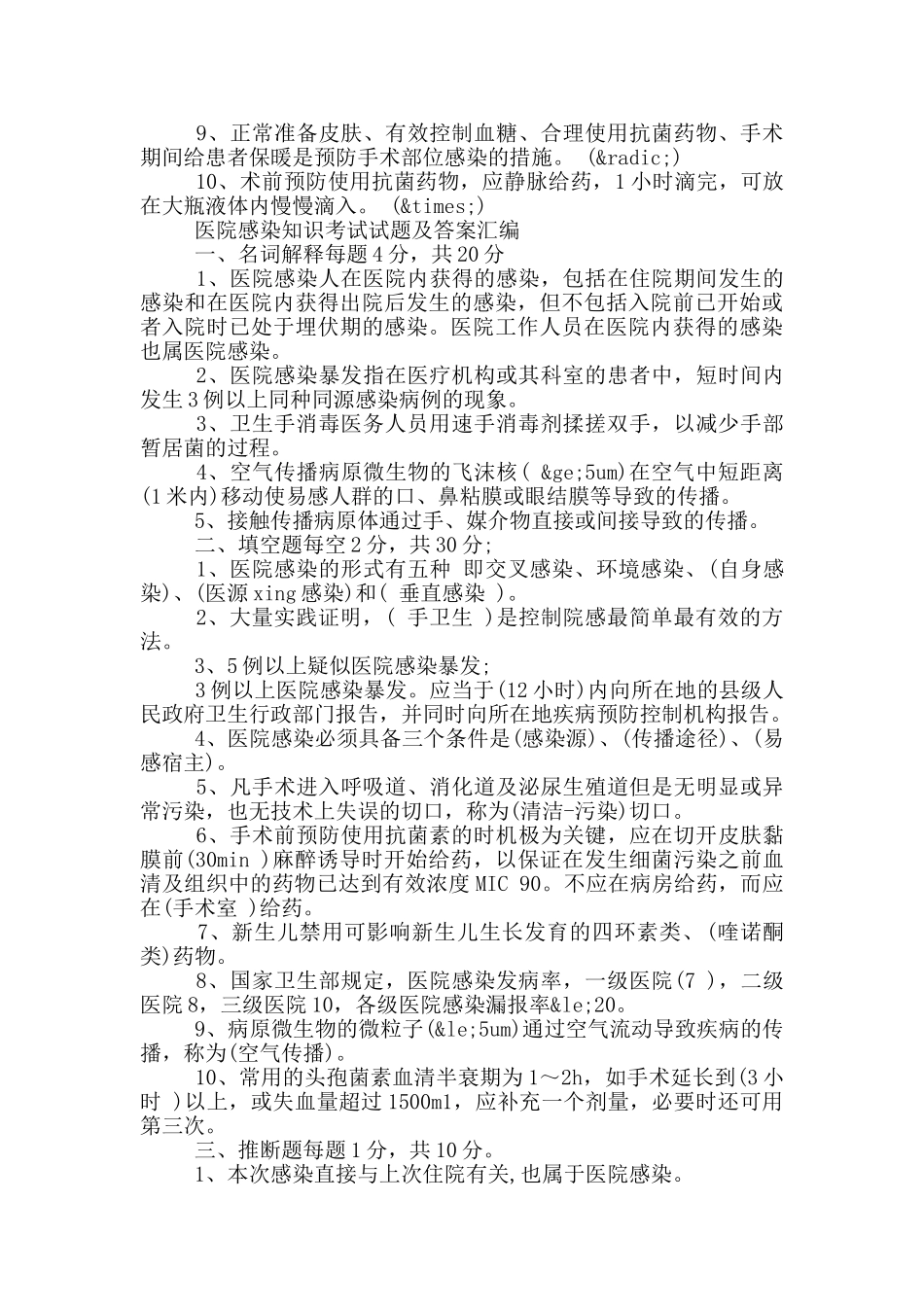 医院感染知识考试试题及答案汇编_第3页