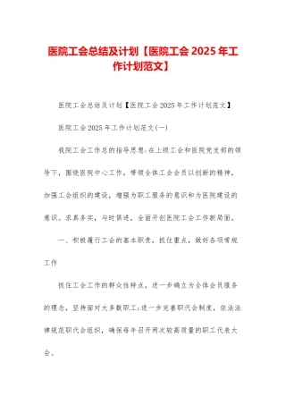医院工会总结及计划