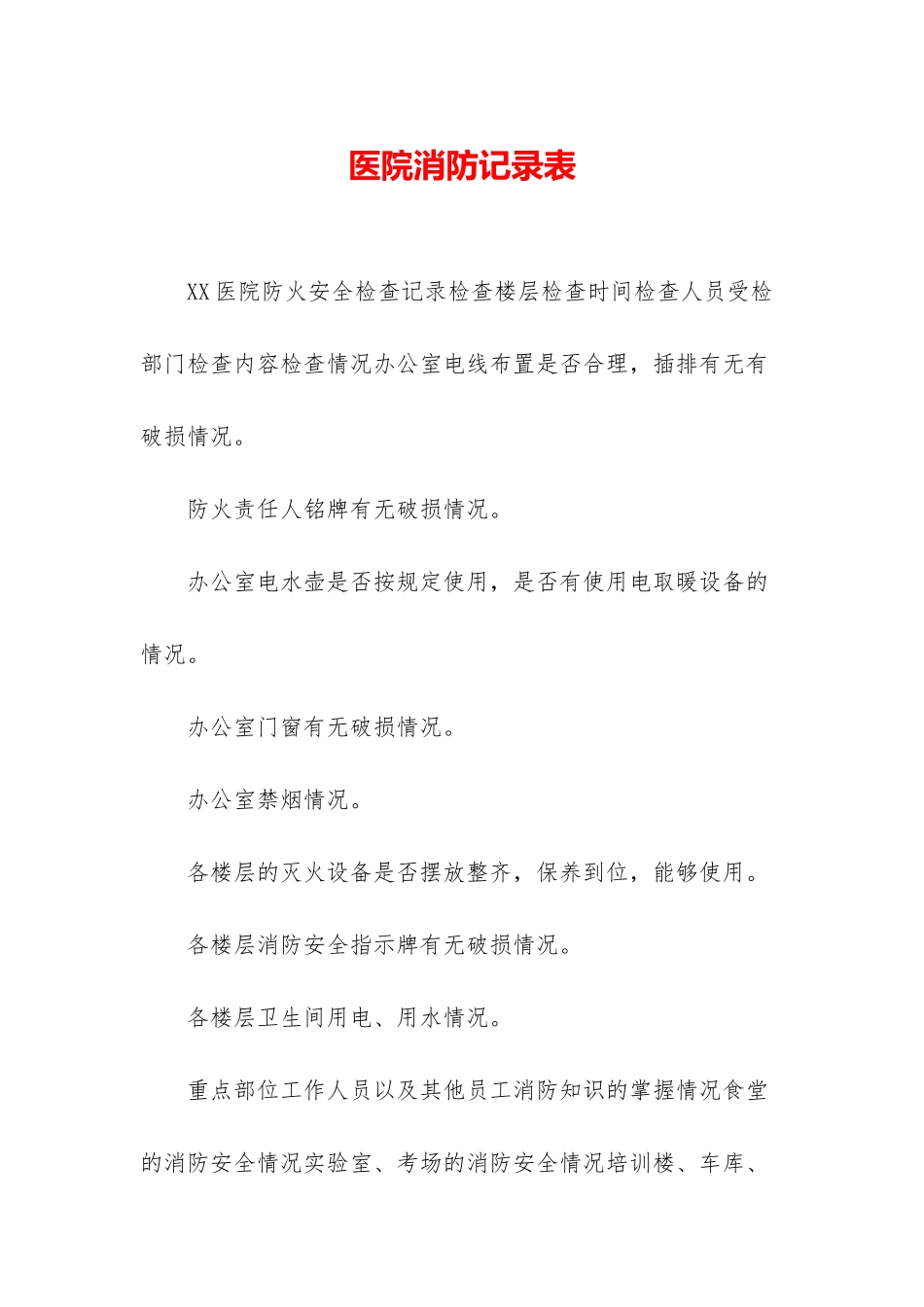 医院消防记录表_第1页