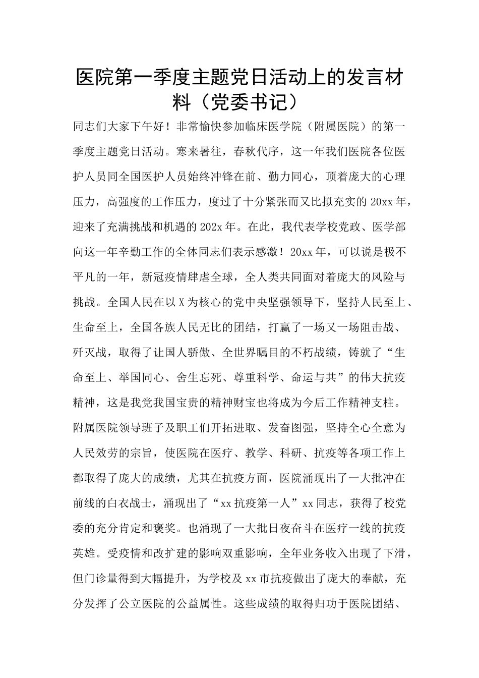 医院第一季度主题党日活动上的发言材料_第1页