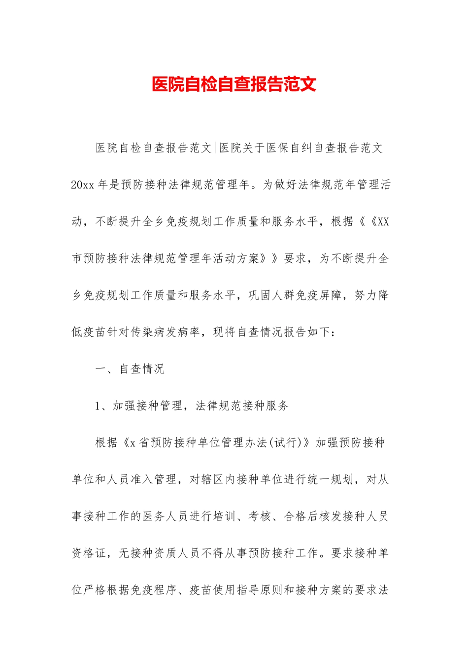 医院自检自查报告范文_第1页